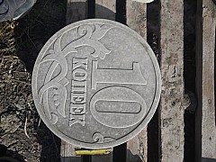 Тротуарная монета 10 копеек