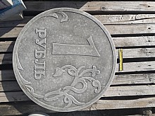 Тротуарная монета 1 рубль